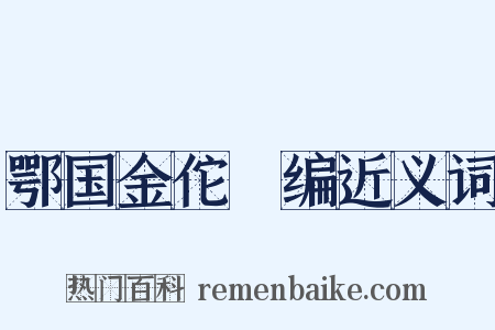鄂国金佗稡编近义词是什么意思的图片